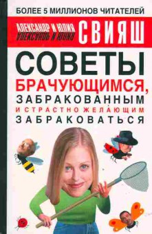 Книга Свияш А. Советы брачующимся, 20-71, Баград.рф